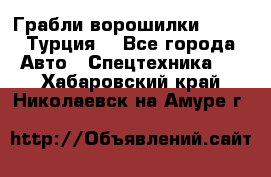 Грабли-ворошилки WIRAX (Турция) - Все города Авто » Спецтехника   . Хабаровский край,Николаевск-на-Амуре г.